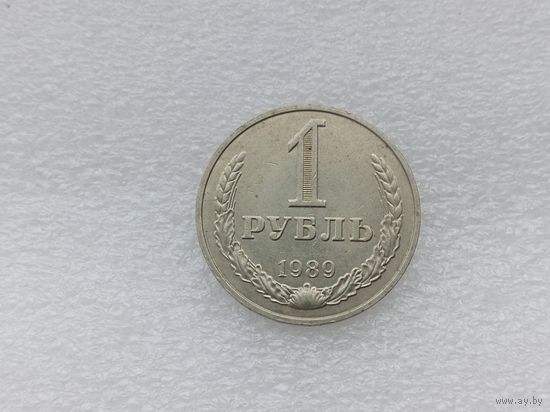 1 рубль 1989