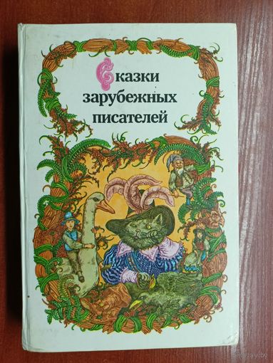 "Сказки зарубежных писателей"