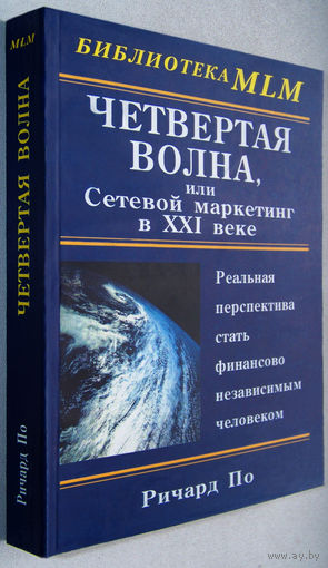 "Четвертая волна,или сетевой маркетинг в 21веке"По