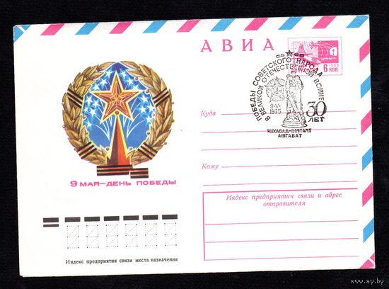 Художественный маркированный конверт СССР со спецгашением N 10150 (02.12.1974) АВИА  9 мая - День Победы