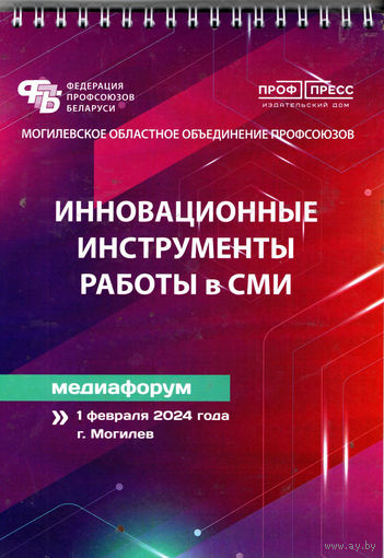 Блокнот "Инновационные инструменты работы в СМИ"