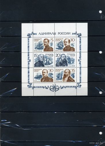 СССР, 1989,  АДМИРАЛЫ РОССИИ  ЛИСТ 6м  МАРОК, ( на "СКАНЕ" справочно приведены номера и цены по ЗАГОРСКОМУ)
