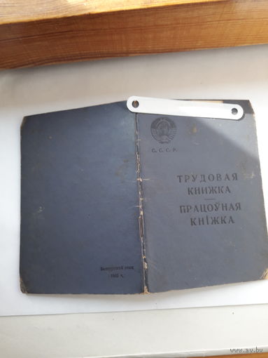 Трудовая книжка Бел яз 1965