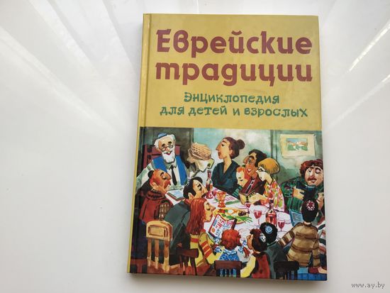 Михаил Вольпе.	"Еврейские традиции. Энциклопедия для детей и взрослых".