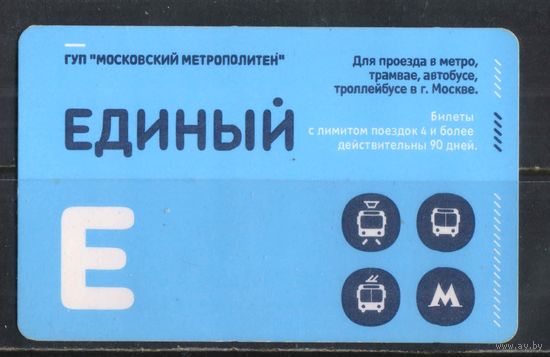 Проездной билет Единый Москва бумага 2013