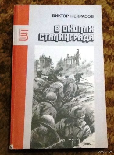 Виктор Некрасов "В окопах Сталинграда" (повесть, рассказы)