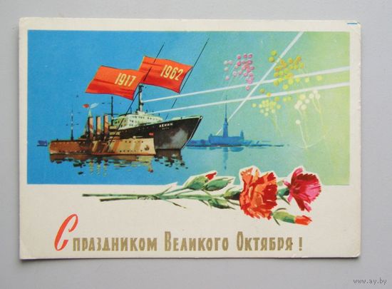 Открытка С праздником Великого Октября! худ. А. Белов 1962 год