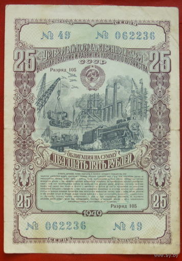 Облигация. 25 рублей 1949 года.