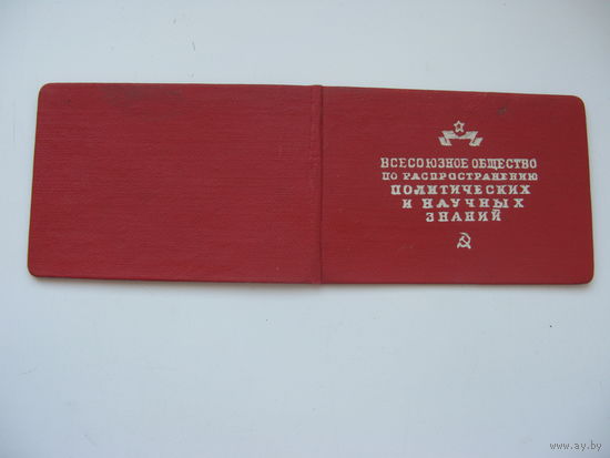 1950 г. КПСС  Членский билет . Всесоюзное общество по распространению политических и научных знаний