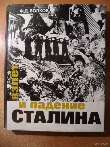 Федор Волков Взлет и падение Сталина