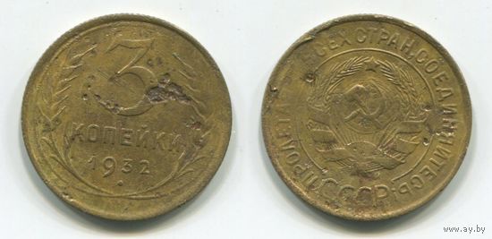 СССР. 3 копейки (1932)