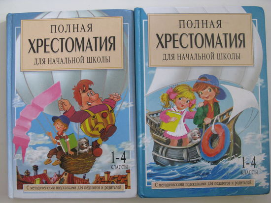 Полная хрестоматия для начальной школы. (1-4 классы). В 2 книгах.