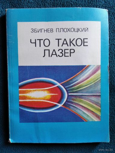 З. Плохоцкий. Что такое лазер