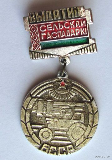 Отличник сельского хозяйства БССР