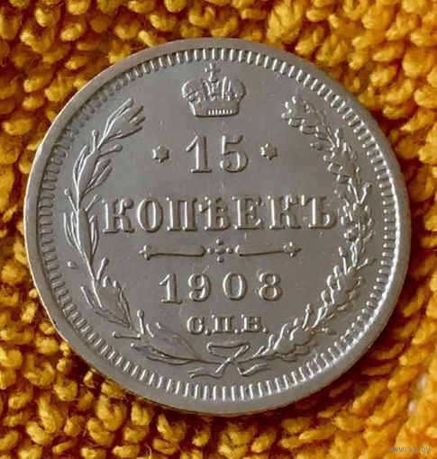 15 копеек 1908 года.