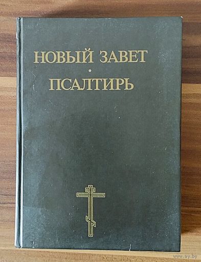 Новый Завет. Псалтирь