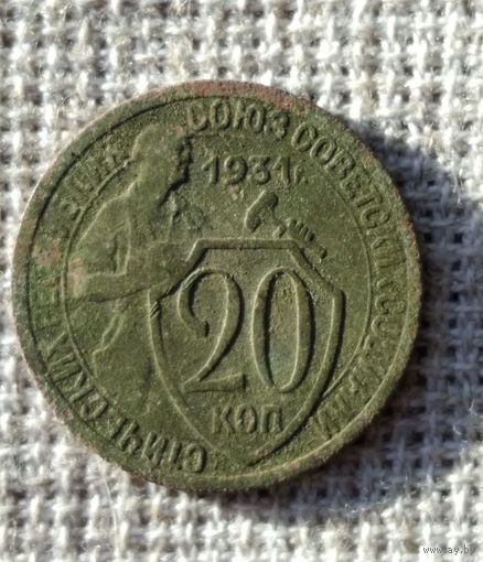 20 копеек 1931 г.