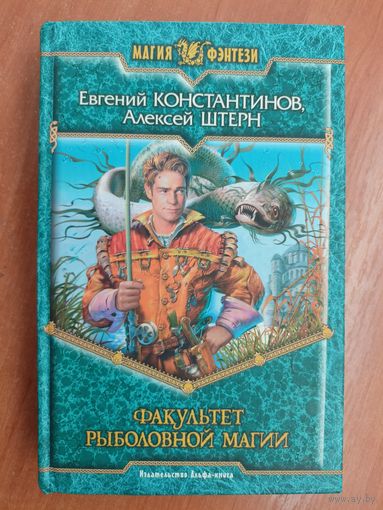 Евгений Константинов, Алексей Штерн "Факультет рыболовной магии" из серии "Магия фэнтези"