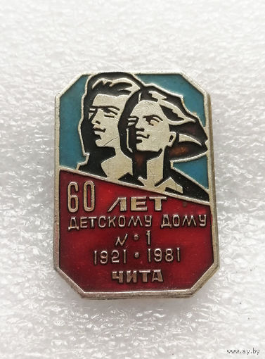 60 лет Детскому Дому номер 1. Чита 1921-1981 г.г. #1154-OP23