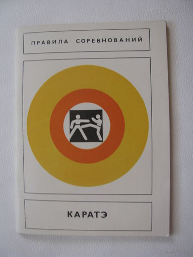 Правила соревнований КАРАТЭ