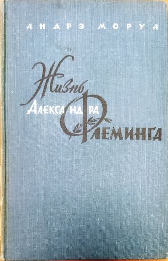 ЖИЗНЬ АЛЕКСАНДРА ФЛЕМИНГА. 1961 ГОД. ДЛЯ КОЛЛЕКЦИОНЕРОВ И ЦЕНИТЕЛЕЙ СТАРЫХ ИЗДАНИЙ!