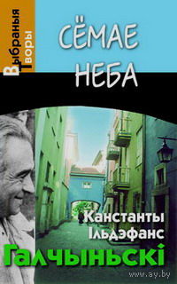 Канстанты Ільдэфанс Галчыньскі. Семае неба.