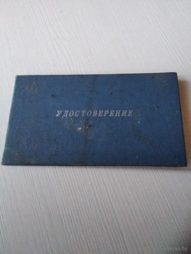 УДОСТОВЕРЕНИЕ об окончании "Школы экономических знаний"./ОП