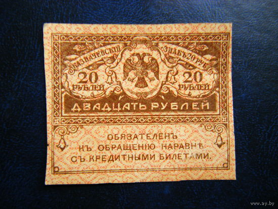 20 рублей 1917г.