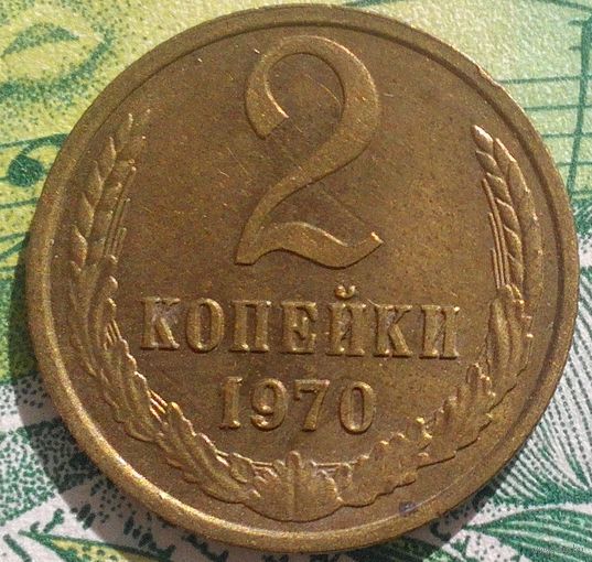 2 копейки 1970