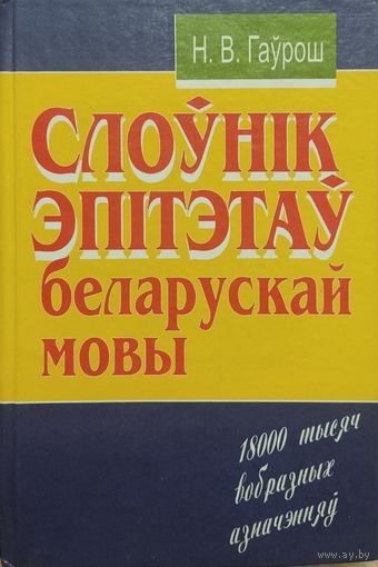 Н. В. Гаўрош. "Слоўнік эпітэтаў беларускай мовы"