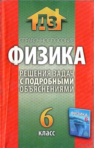 ГДЗ Физика. Решения задач с подробными объяснениями. 6 класс