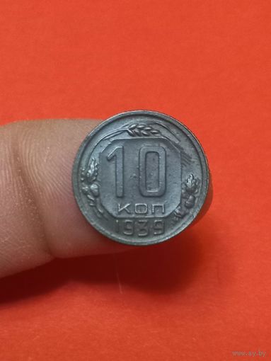 10 копеек 1939г (1)