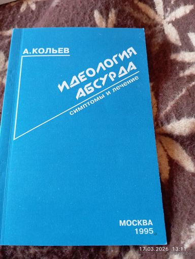 Идеология абсурда. Кольев А