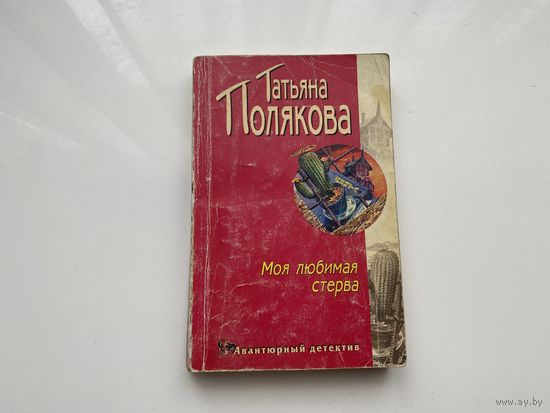 Татьяна Полякова.	"Моя любимая стерва".