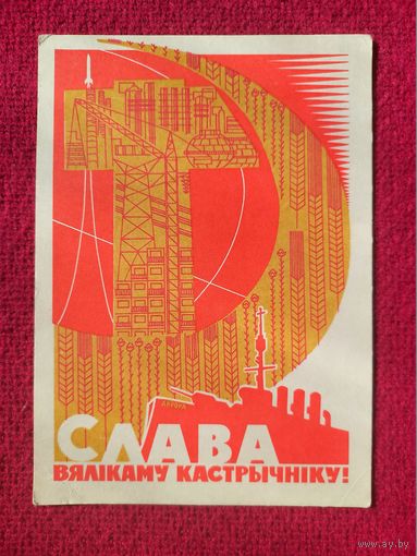 Слава Октябрю! Белорусская открытка. Лысенко, Ткачук 1967 г. Чистая.