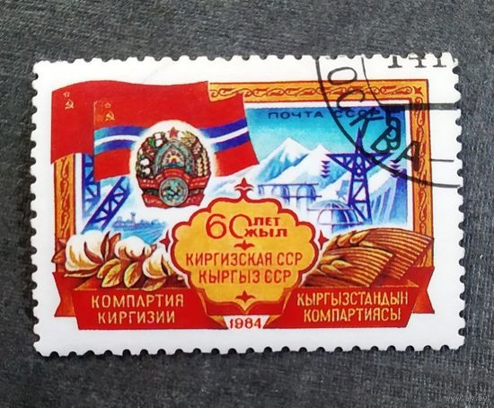 Марка СССР 1984 год 60 лет Киргизской ССР