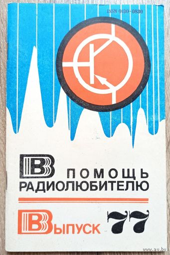 В помощь радиолюбителю. Выпуск 77