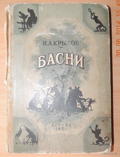 Крылов Басни, 1951 г.