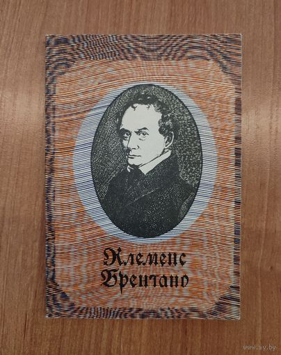 Клеменс Брентано. Избранные стихотворения : пер. с нем. (1986)
