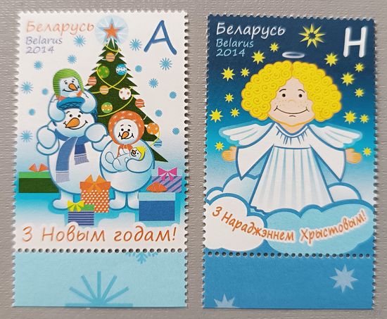 С Новым годом! С Рождеством! Серия из 2-х марок. Беларусь, 2014