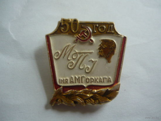 МПУ им.Горького -50 лет