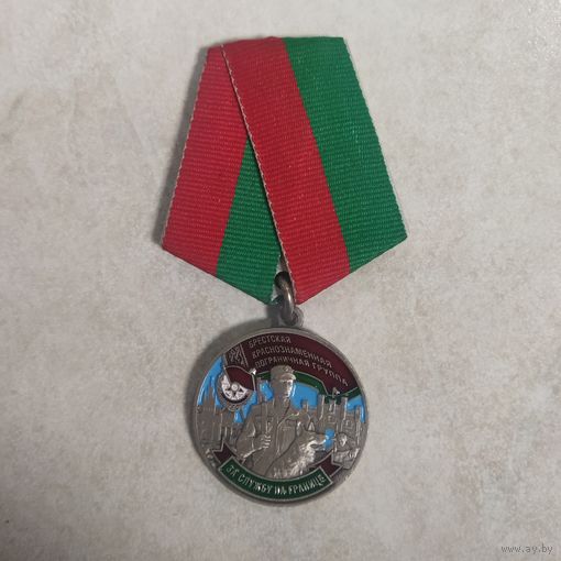 Памятная медаль. Брестская Краснознаменная пограничная группа.