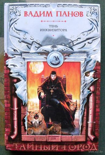 Тень Инквизитора. Вадим Панов. Серия Тайный Город.