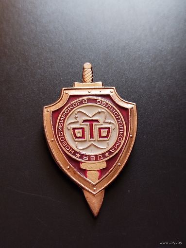 Знак ото Новосибирска МВД СССР