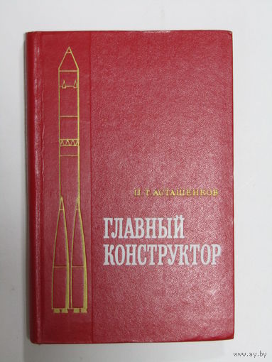 Книга "Главный конструктор". П.Т. Асташенков. Космос. Гагарин. Спутник. Ракета. Ретро СССР 1975 г.и.. Москва 1975.