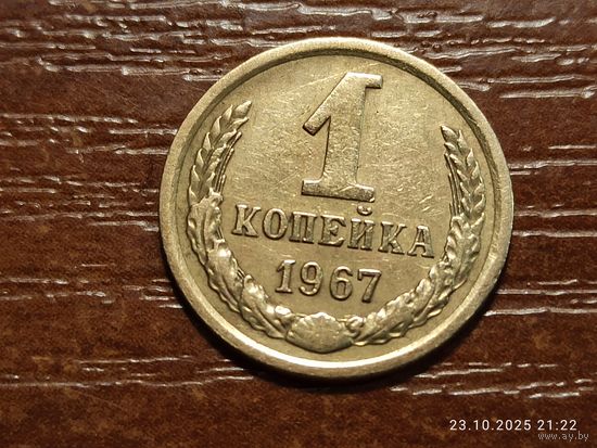 1 копейка 1967