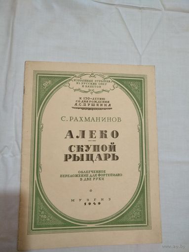 С.Рахманинов. Алеко.Скупой рыцарь. Ноты.