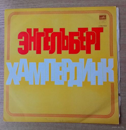 LP Энгельберт Хампердинк.