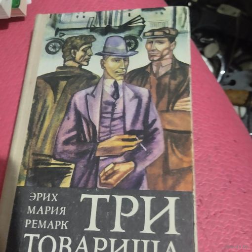Эрих Мария Ремарк.   Три товарища.