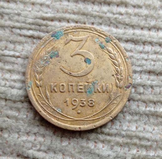 Werty71 СССР 3 копейки 1938